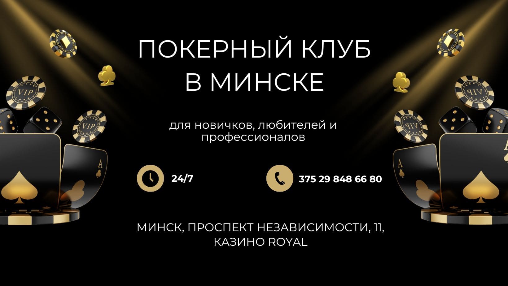 Легальный покерный клуб в Минске